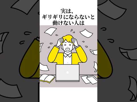いつもギリギリな人#雑学 #心理 #ピンチ