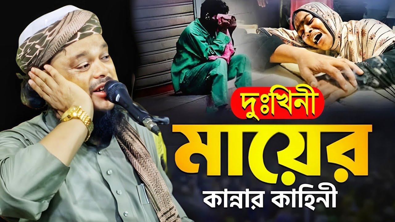 দুঃখিনী মায়ের বুক ফাটা কান্নার ওয়াজ|মাওলানা আজিজুল হক জলসা|Ajijul|Maulana Azizul Haque Saheb Waz..