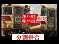 キハ82キハ181重連分割併合 1/80 DCCサウンド の動画、YouTube動画。