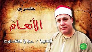 تلاوة خاشعة للشيخ / حجاج الهنداوي ماتيسر من سورة الأنعام