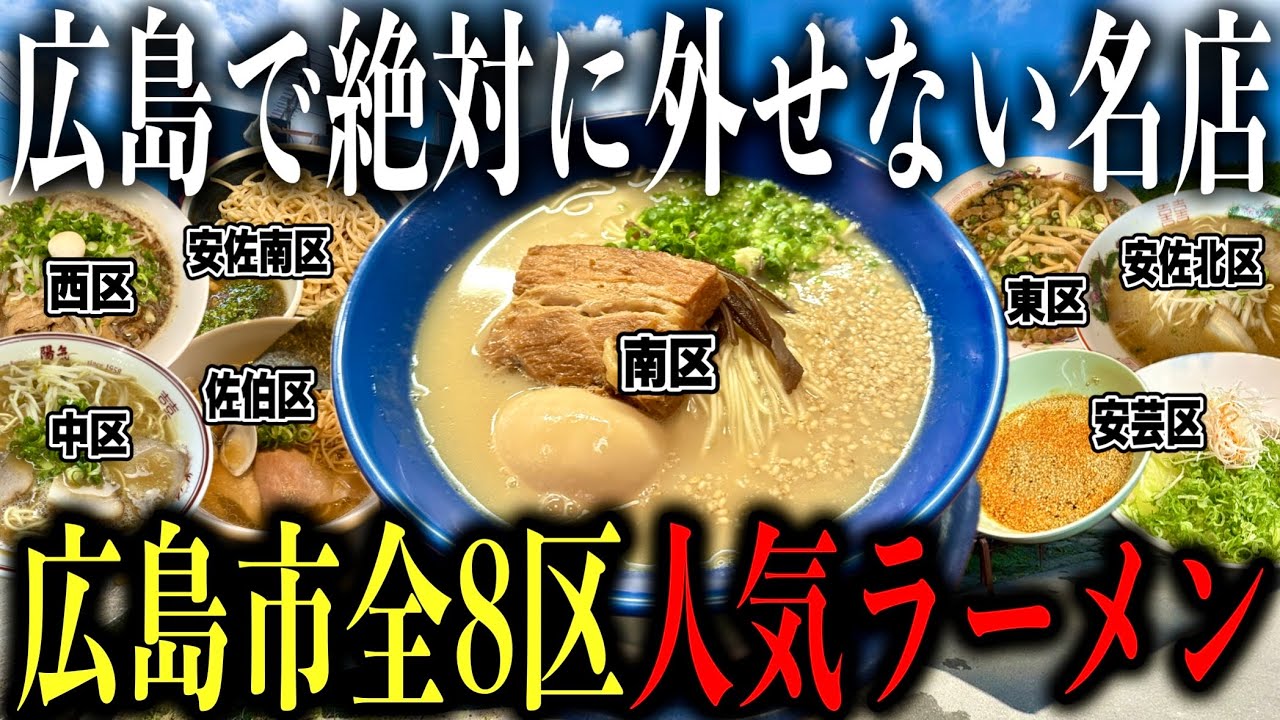 【厳選8店舗!!】広島県広島市の超人気ラーメン店行きまくって広島市全8区制覇してみた!! 【広島ラーメン】