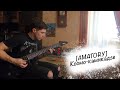 [AMATORY] - Космо-камикадзе (cover by RomkAs67rr)