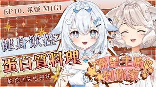 【#滿星主廚到你家】健身飲控也好吃的蛋白質料理 Ep10.ft 米姬 #vtuber #台v  #瑪格麗特諾爾絲 #箱箱TheBox