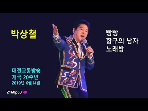 박상철 - TBN 대전교통방송 개국 20주년 축하공연 (2019년 6월14일) (2160p60 4K)