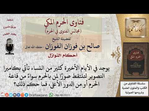 ما حكم التصوير في الحرم؟ #فتاوى الفوزان