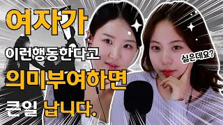 대부분의 남자들이 의미부여 하는 것. 호감이라 착각 했다간...