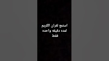 #explore #اكسبلور #القران #لايك  استمع لقران الكريم لمده دقيقه واحده فقط