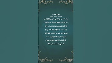 سورة الشعراء مكتوبة من الاية 208 الي 216 #حفظ_القرآن #تلاوة_خاشعة #quran #حالات_واتس #راحة_نفسية
