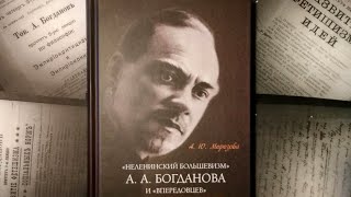 «Неленинский большевизм» А. А. Богданова и «впередовцев»: идеи, альтернативы, практика