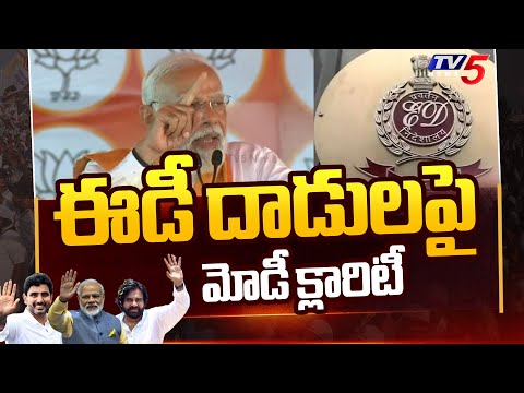 ఈడీ దాడులపై మోడీ క్లారిటీ | PM Modi Strong Clarity on ED Rides | NDA Public Meeting | TV5 News - TV5NEWS