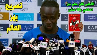 ساديو ماني يفاجئ الاهلي بهذا التصريح المثير بعد اخبار انتقاله للمارد الاحمر ويسخر من الترجي التونسي