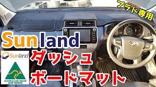 機能性抜群！！Sunland製ランドクルーザープラド150系専用ダッシュボードマット！！（トヨタ、プラド、サンランド、オーストラリア製、ダッシュマット）