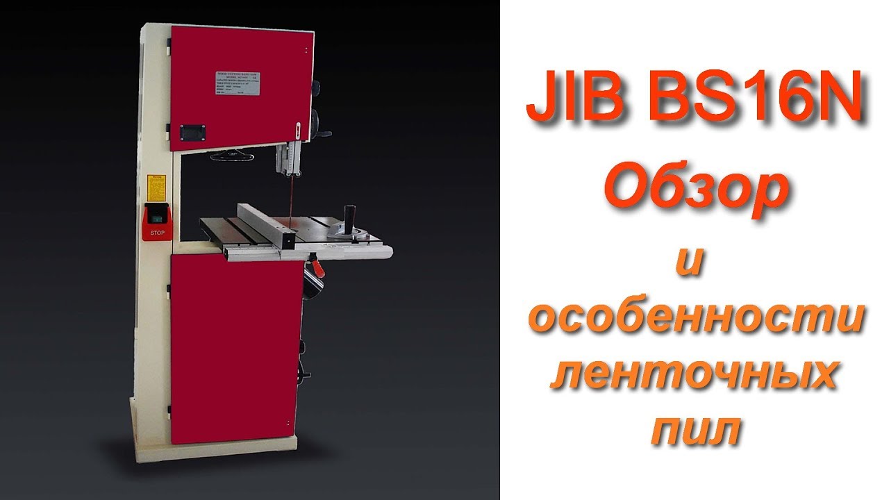 ⁣На что обращать внимание при выборе ленточной пилы и пильных лент на примере обзора JIB BS16N