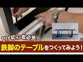 【 DIY  】 鉄脚のテーブル をつくってみよう！【 テーブルDIY 】