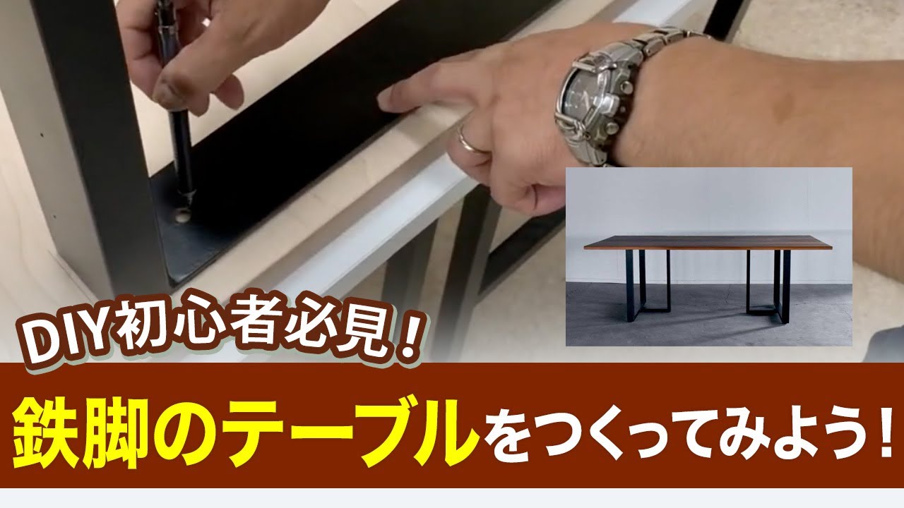 DIY 】 鉄脚のテーブル をつくってみよう！【 テーブルDIY