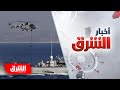 دور رائد لباريس في تدريبات بحرية شرق المتوسط أخبار الشرق دور رائد لباريس في تدريبات بحرية شرق المتوسط أخبار الشرق