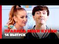 Правила моей кухни: 14 выпуск