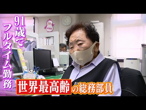 ９１歳で今もフルタイム勤務  商社で働く『世界最高齢の総務部員』に学ぶ「働く意義」