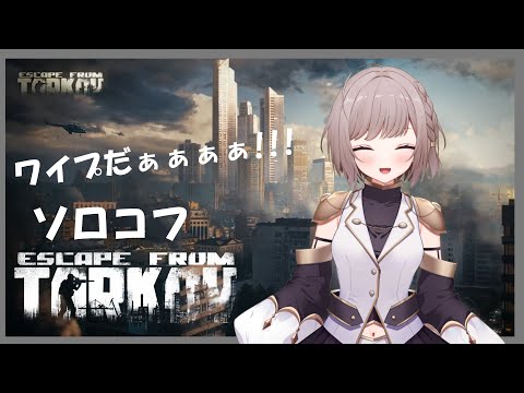 【EFT】俺はソロだ#1 ワイプだぁぁぁぁ!!!!!!!