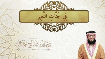 ما تيسر من سورة الواقعة(الشيخ عبدالله وهدان)
