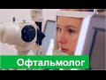 Офтальмолог. Офтальмология в Бест Клиник на Профсоюзной.