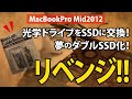 【諦めきれない!!】光学ドライブをSSDに交換し、夢のダブルSSD化リベンジ!!｜Apple MacBookPro Mid2012(MD103J/A)【ハイズLabo】