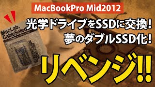 【諦めきれない!!】光学ドライブをSSDに交換し、夢のダブルSSD化リベンジ!!｜Apple MacBookPro Mid2012(MD103J/A)【ハイズLabo】