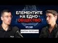 Парадоксите на човешката психика Мартин Петрушев Еп 140 Подкаст Автентичност 