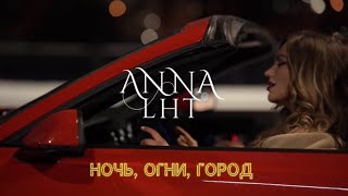 ANNA LHT - Ночь, огни, город (Mood video)