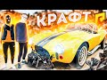 СОБРАЛИ КОБРУ НА ПОМОЙКЕ ИЗ МУСОРА С НУЛЯ! РАРИТЕТ AC COBRA SHELBY! (RADMIR/RP)