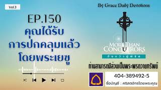 #เฝ้าเดี่ยว | EP.150 คุณได้รับการปกคลุมแล้วโดยพระเยซู