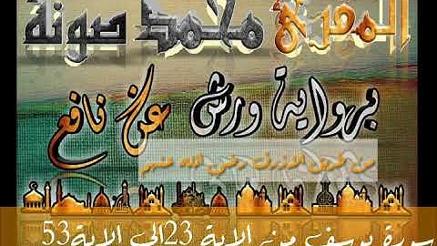 سورة يوسف من الاية 23 الى الاية 53 برواية ورش عن نافع بصوت المقرئ محمد صونة
