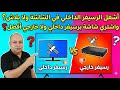الرسيفر الداخلي ولا الخارجي خلاصة التجربة عشان تحافظ على شاشتك