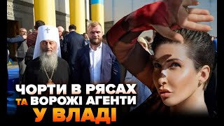 Чорти в рясах і ворожі агенти у владі