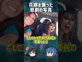 【１分解説】花嫁を襲った悲劇の直前の写真とは？【ゆっくり解説】#shorts