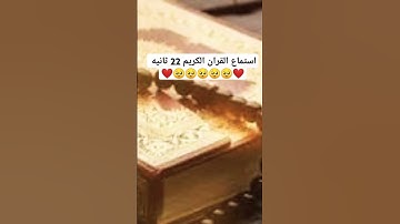 استماع القران الكريم 22 ثانيه ❤️🥺🥺🥺❤️