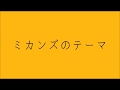 スピッツ「ミカンズのテーマ(ライブ)」ベース 【1ヶ月毎日スピッツ】