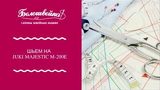 Шьем на Juki Majestic m-200e Шьем на Juki Majestic m-200e