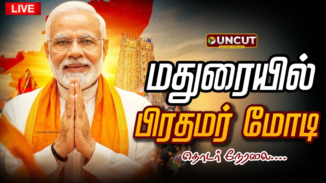 🔴LIVE: மதுரை மண்ணில் பிரதமர் மோடி | PM Modi | Madurai | BJP | NDA Alliance