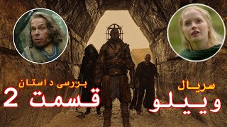 Film Doble Farsi 2023 | Willow Season 1 Explained in Farsi Story Summarized Part 2