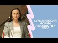 Аутоагрессия. Ненависть к себе