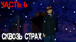 Бесконечное Лето [Мод] Сквозь Страх #6