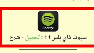 تحميل سبوت فاي بلس للاندرويد screenshot 2