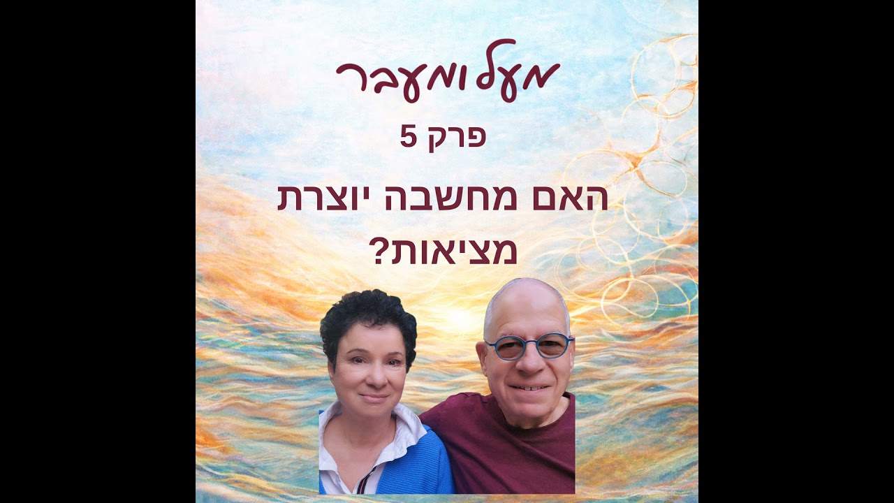 פרק 5 - האם מחשבה יוצרת מציאות