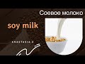 Соевое молоко 🥛