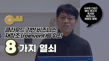 클라우드 기반 비지니스 재창조(reinvent)를 위한 8가지 열쇠 - 윤석찬 (AWS 수석 테크에반젤리스트)