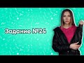 Задание №24