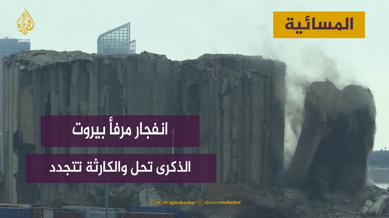 بعد عامين من انفجار مرفأ بيروت.. مباشر مع وزير الأشغال العامة والنقل اللبناني