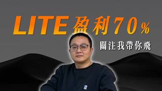 LITE 躺贏!2 月半程賬戶翻紅的秘密:RXRX 守望、DOW 抄底!從比特幣到特斯拉,美股交易邏輯真的變了!