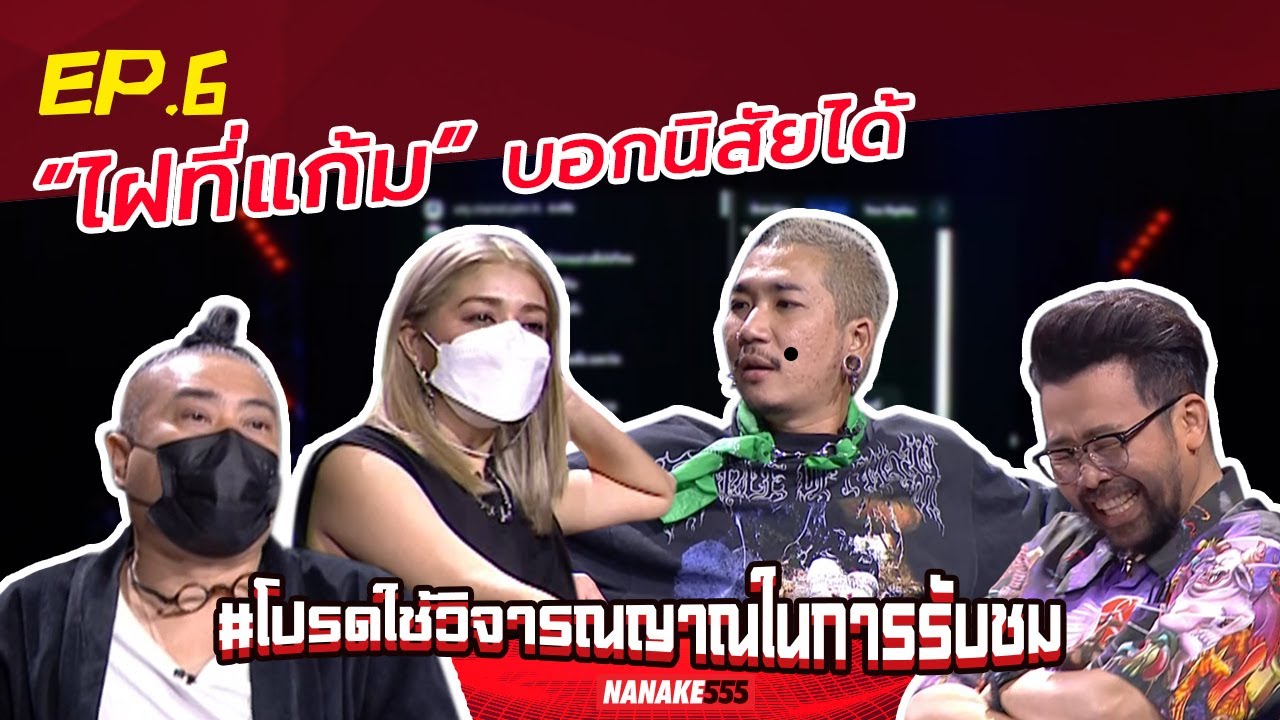 “ไฝที่แก้ม” บอกนิสัยได้ | #โปรดใช้วิจารณญาณในการรับชม